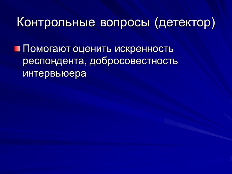 Контрольные вопросы (детектор) Помогают оценить искренность респондента, добросовестность интервьюера